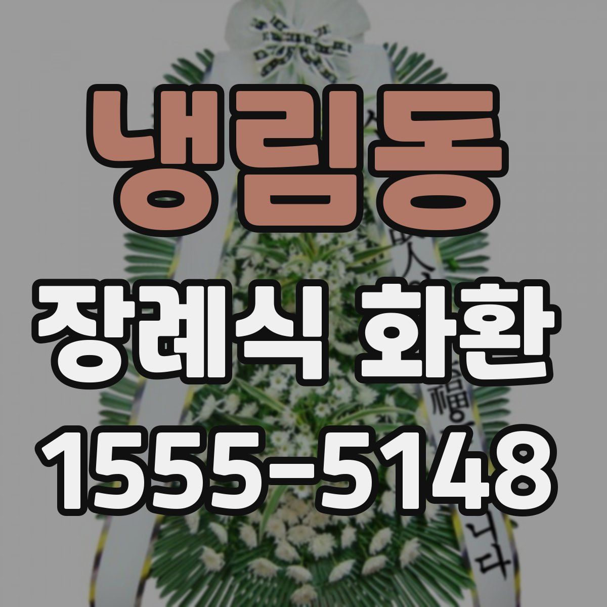 냉림동 장례식 화환