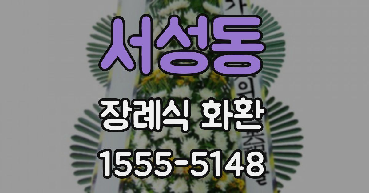 서성동 장례식 화환