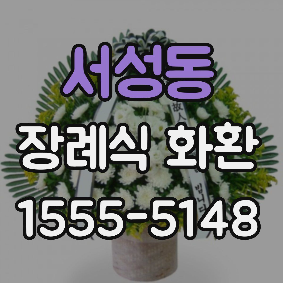 서성동 장례식 화환