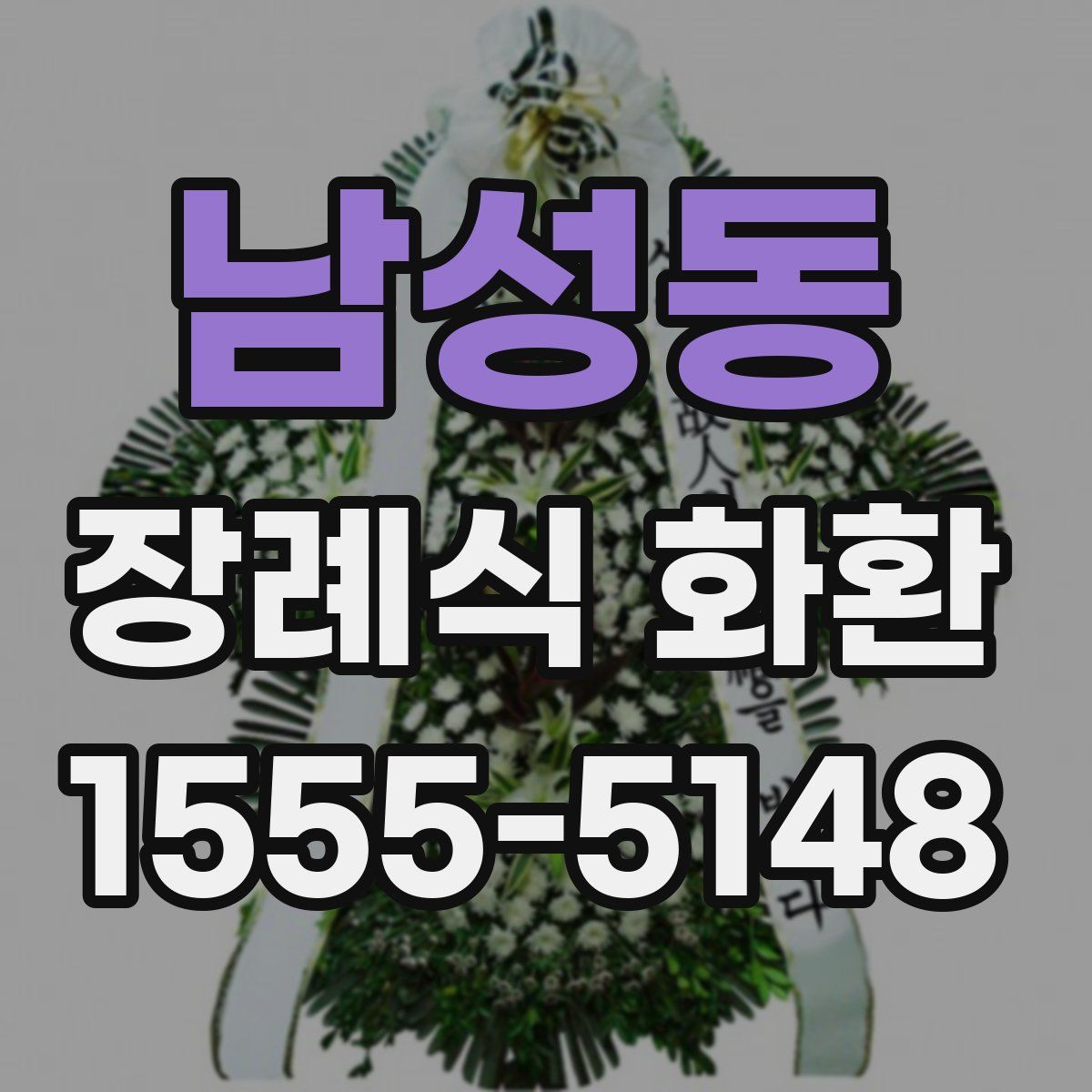 남성동 장례식 화환