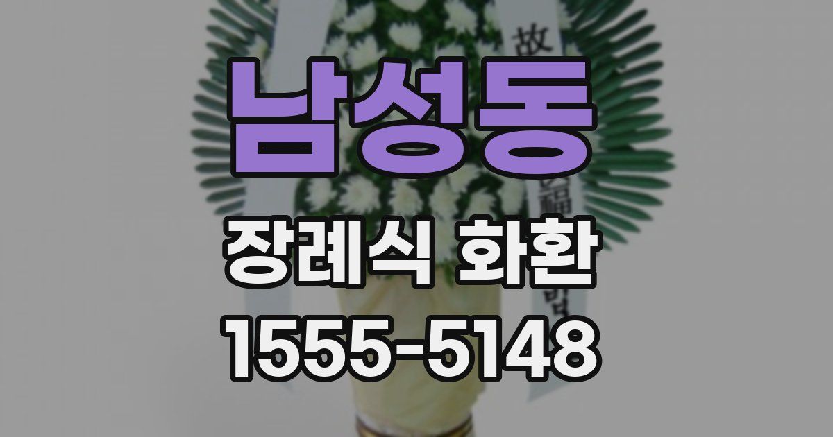 남성동 장례식 화환
