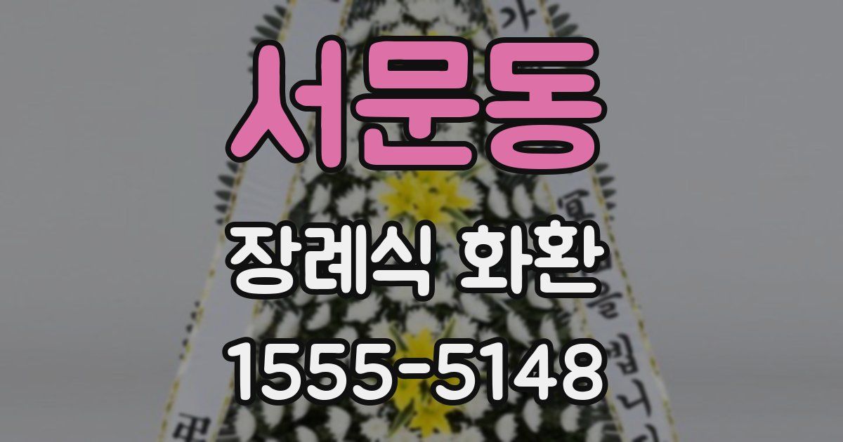 서문동 장례식 화환