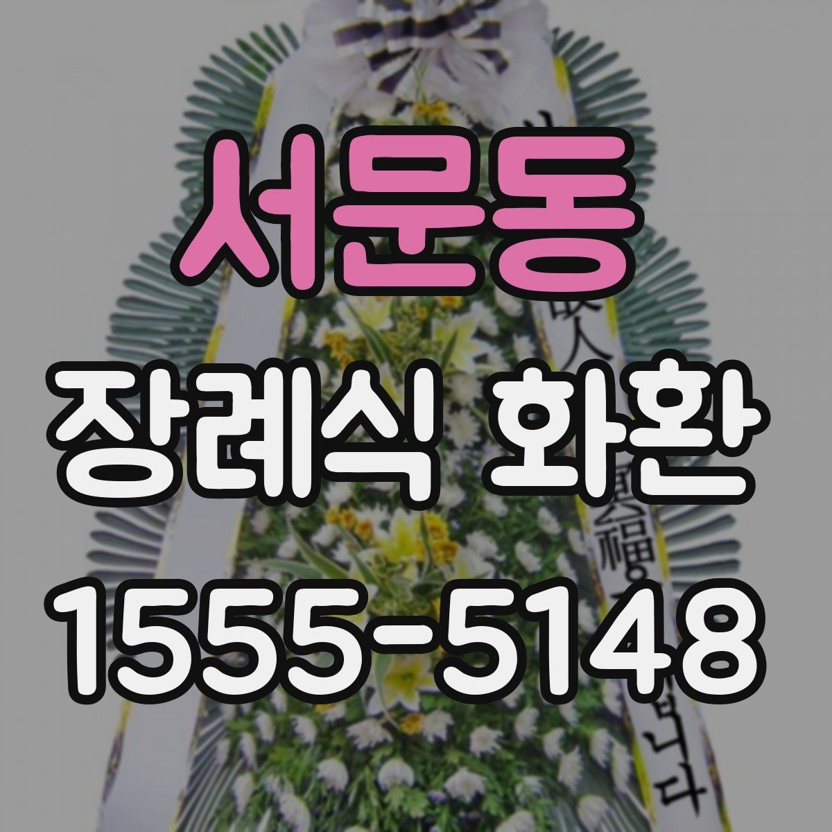 서문동 장례식 화환