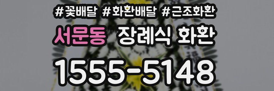 서문동 장례식 화환