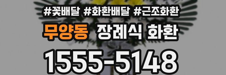 무양동 장례식 화환