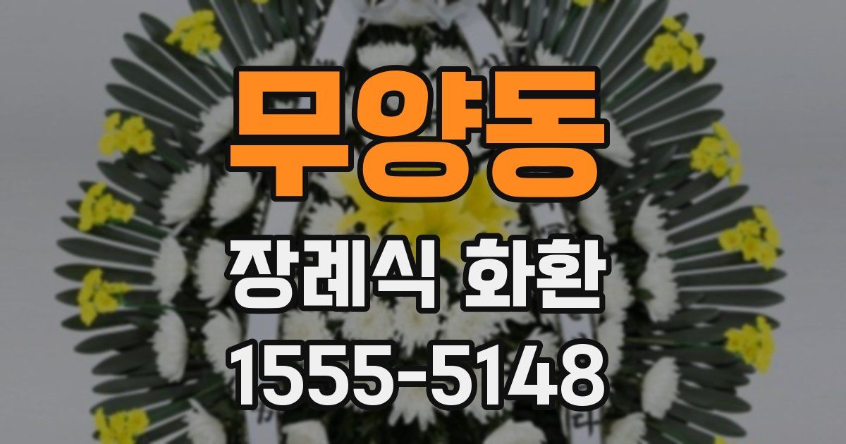 무양동 장례식 화환