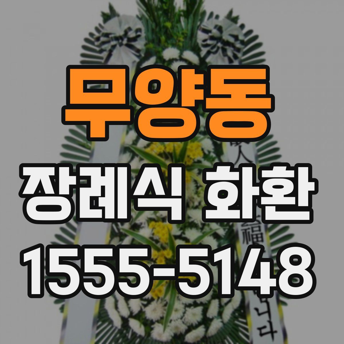 무양동 장례식 화환