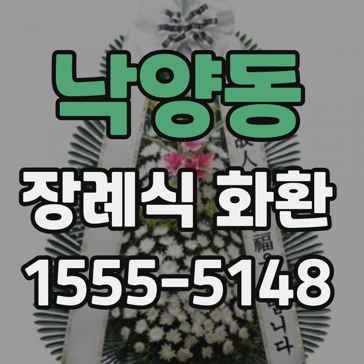 낙양동 장례식 화환