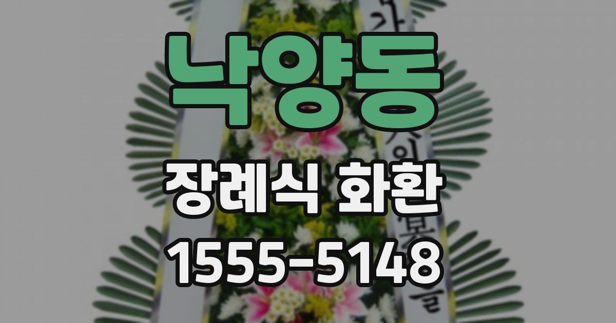 낙양동 장례식 화환