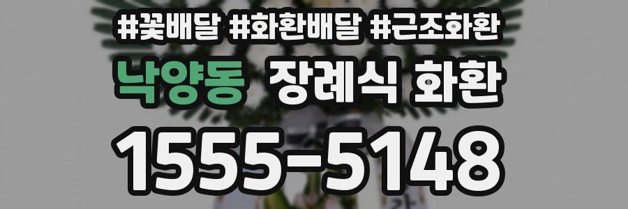 낙양동 장례식 화환