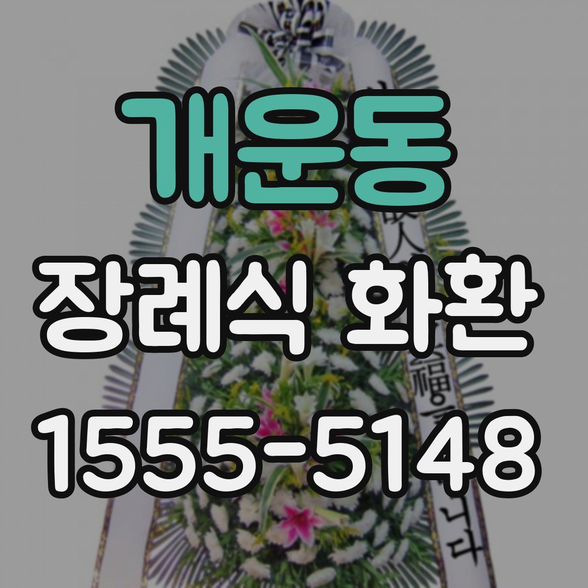 개운동 장례식 화환