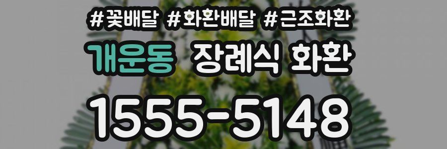 개운동 장례식 화환