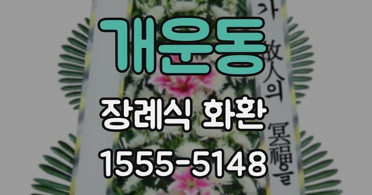 개운동 장례식 화환