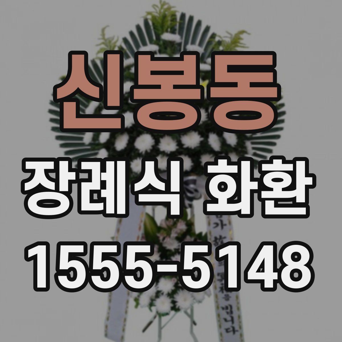 신봉동 장례식 화환 주문 시 필요한 기본 정보
