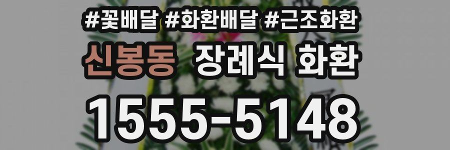 신봉동 장례식 화환