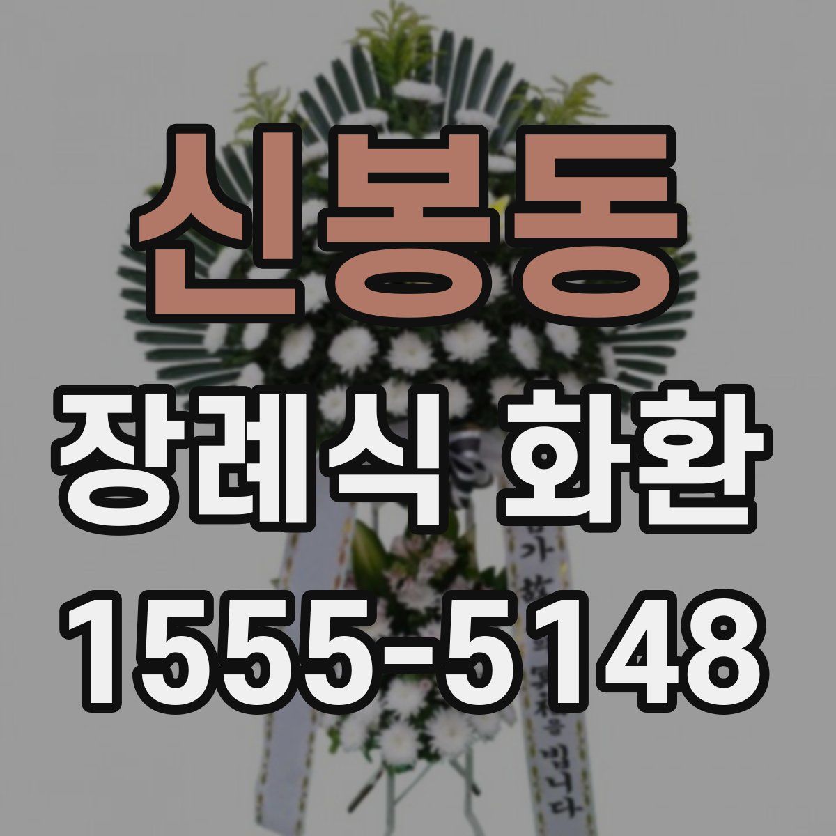 신봉동 장례식 화환