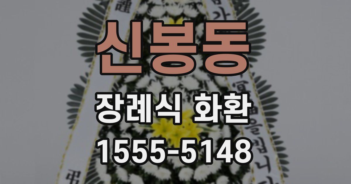 신봉동 장례식 화환