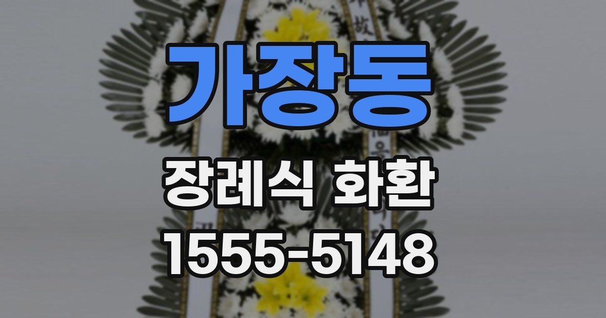 가장동 장례식 화환