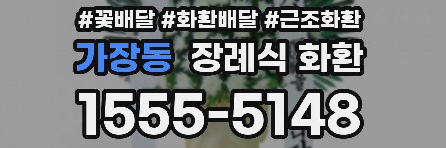 가장동 장례식 화환