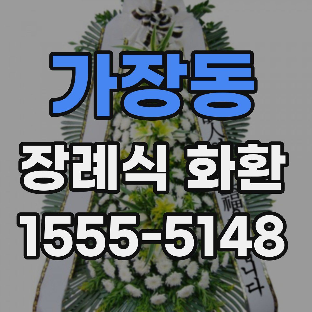 가장동 장례식 화환
