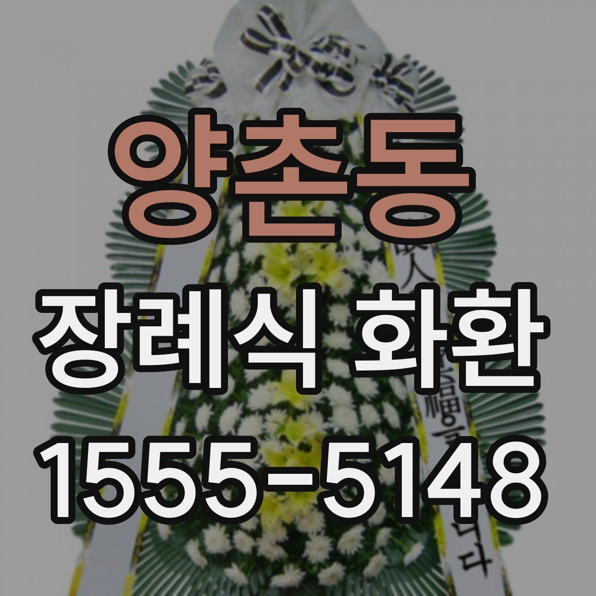 양촌동 장례식 화환