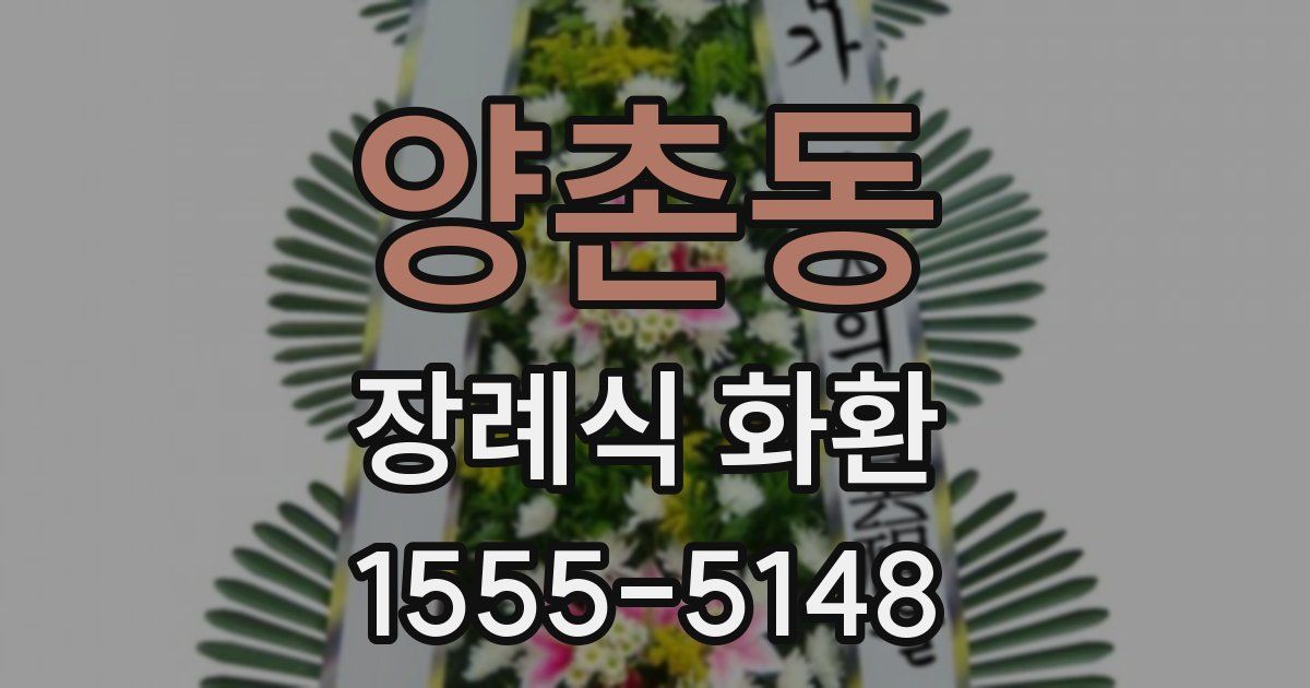 양촌동 장례식 화환