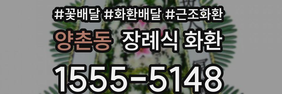 양촌동 장례식 화환