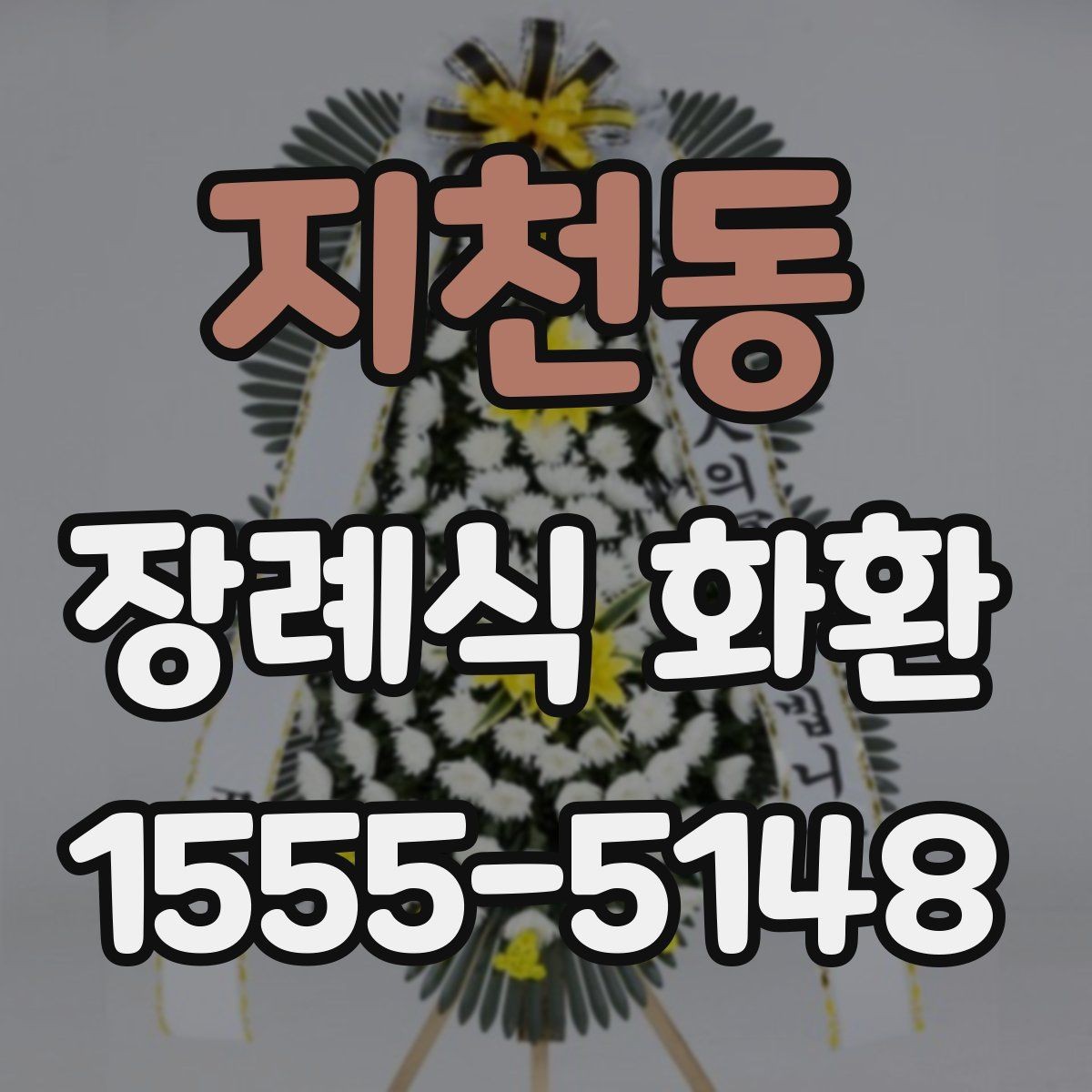 지천동 장례식 화환 조문과 함께 준비할 사항