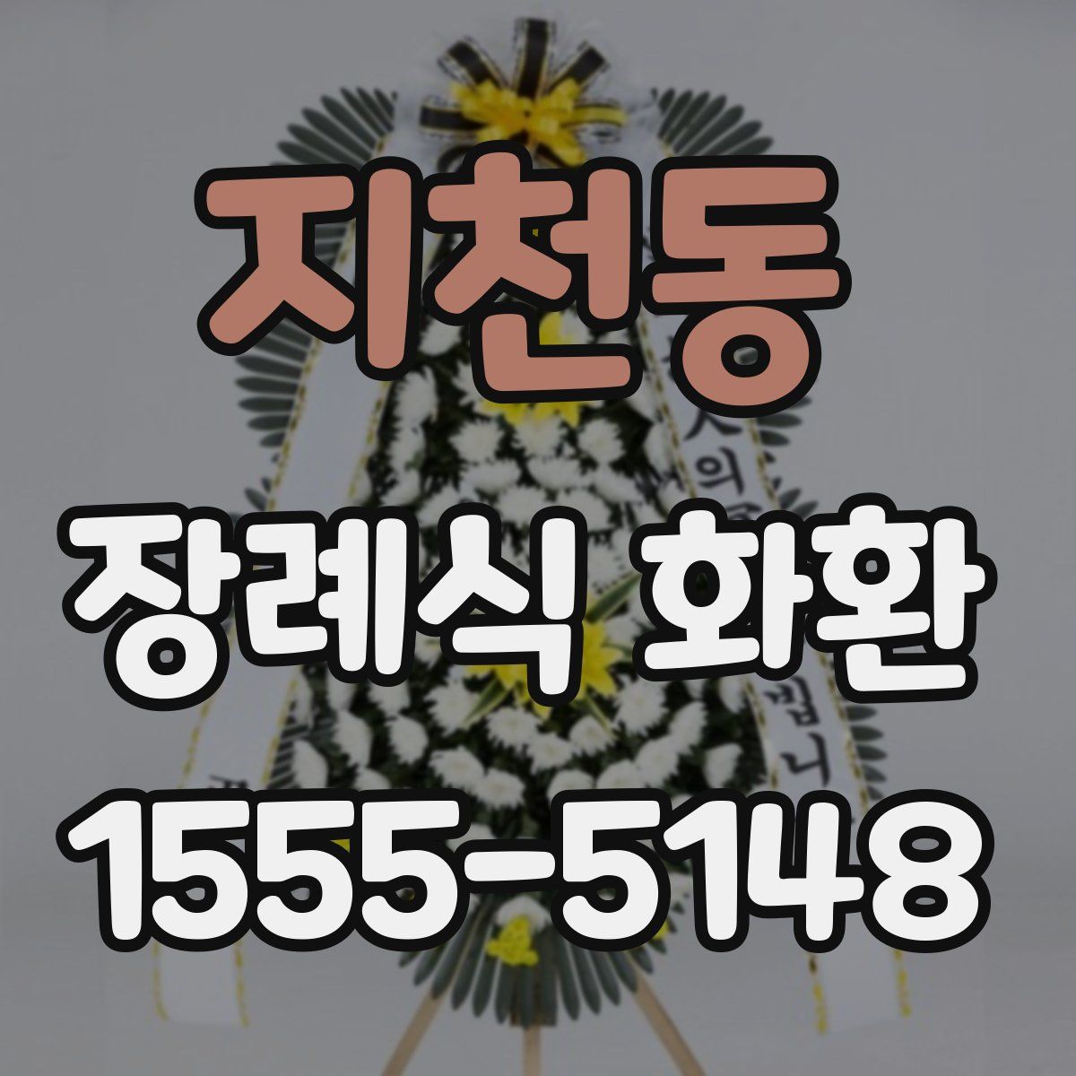 지천동 장례식 화환