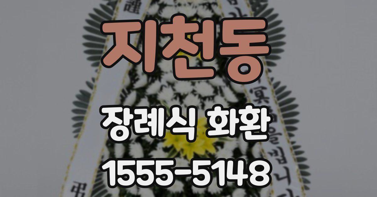지천동 장례식 화환