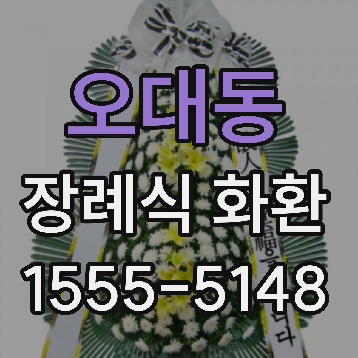 오대동 장례식 화환 배송 문제를 줄이는 방법