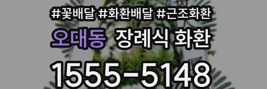 오대동 장례식 화환