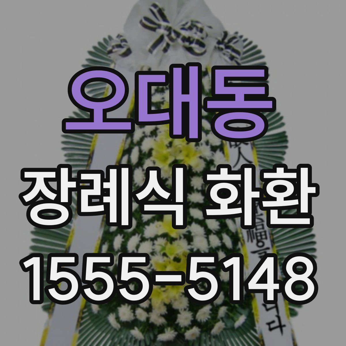 오대동 장례식 화환