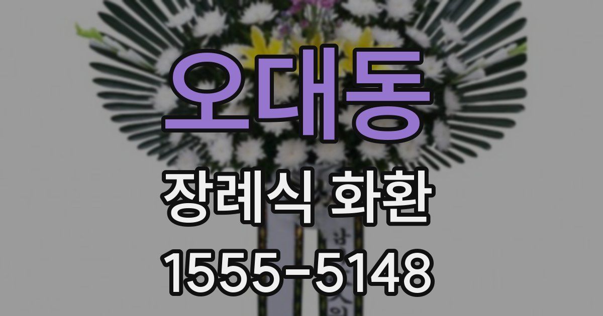 오대동 장례식 화환