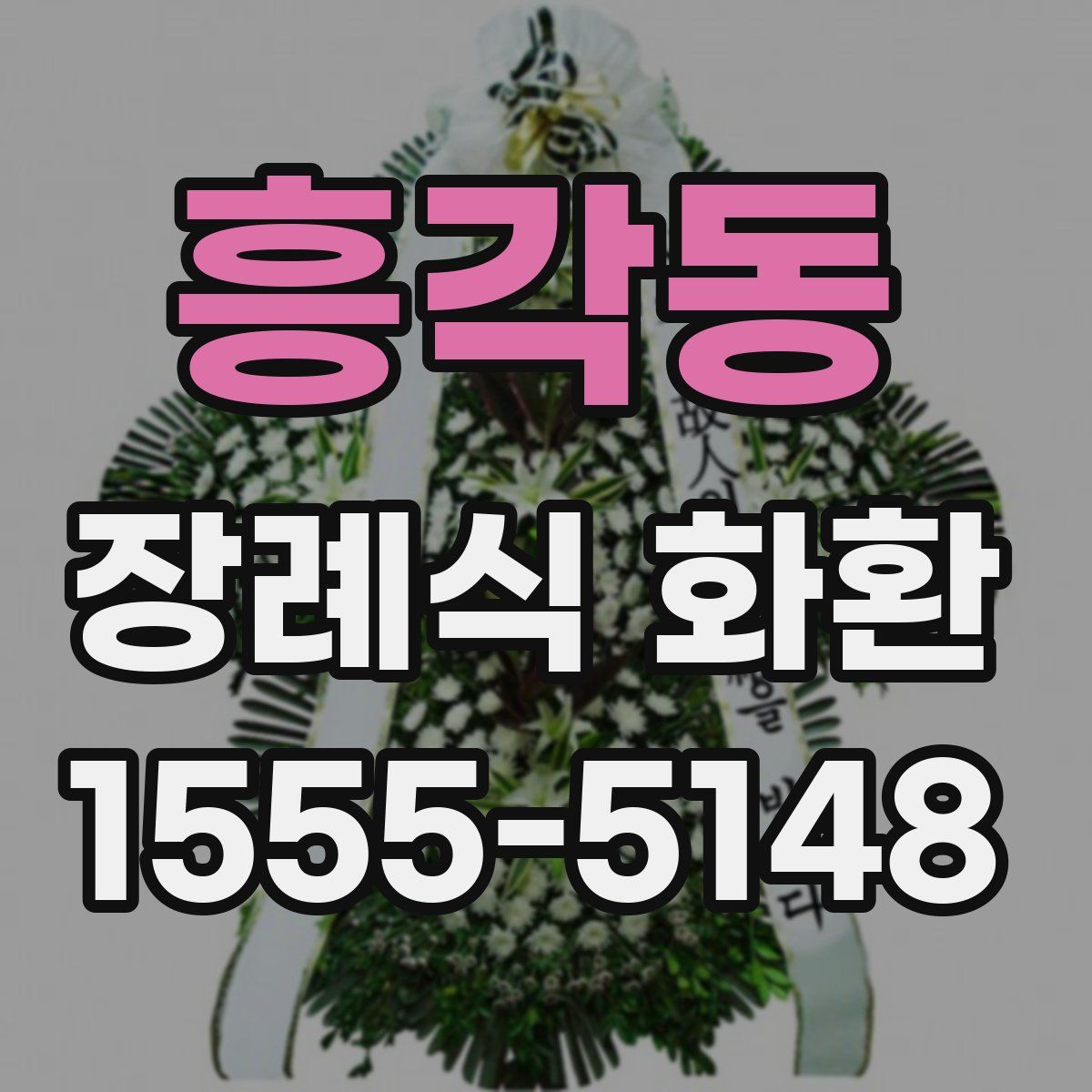 흥각동 장례식 화환