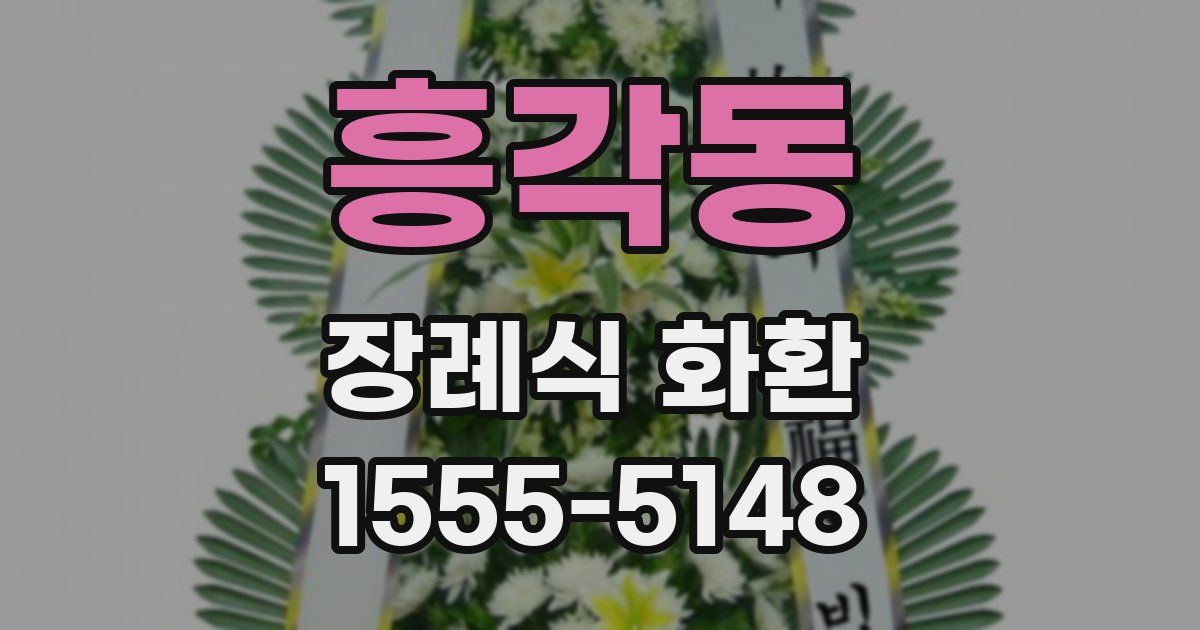 흥각동 장례식 화환