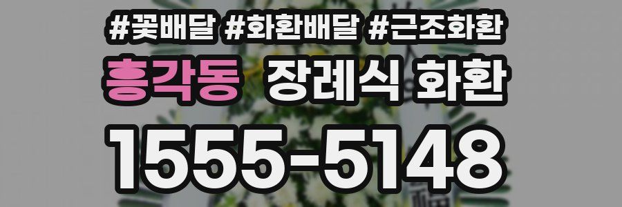흥각동 장례식 화환
