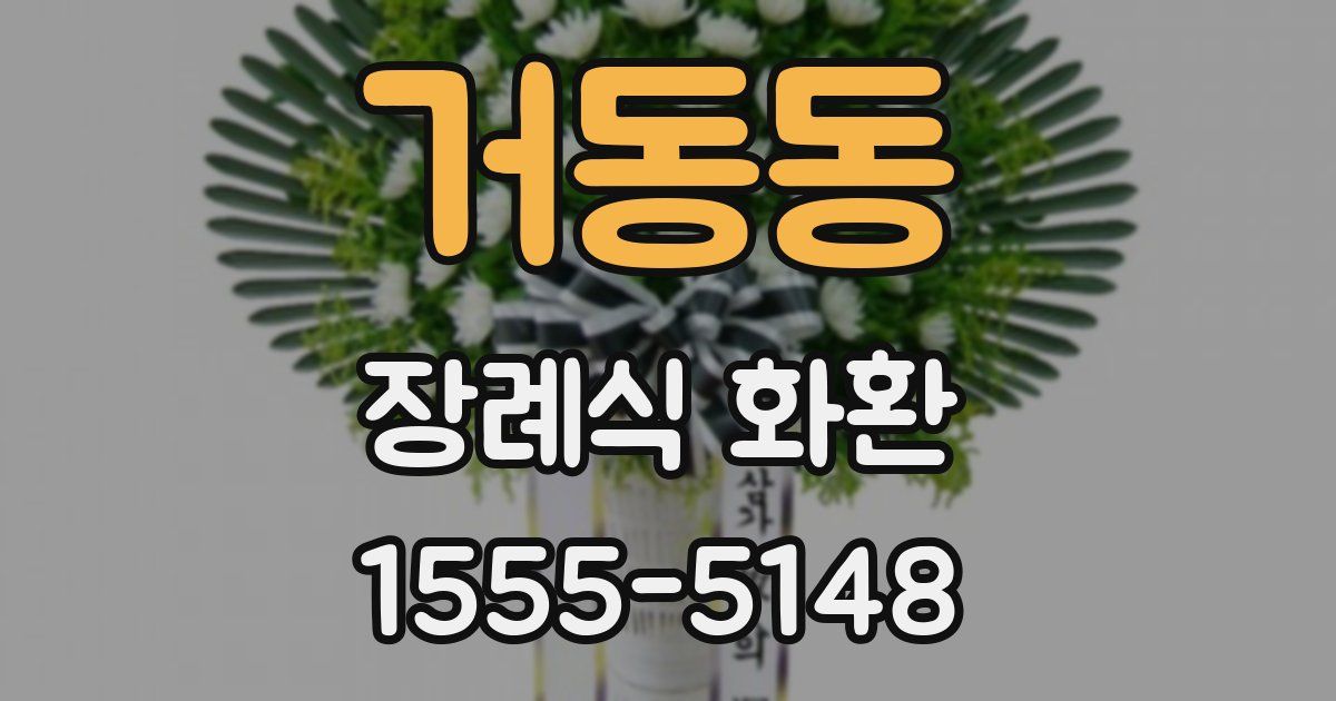 거동동 장례식 화환