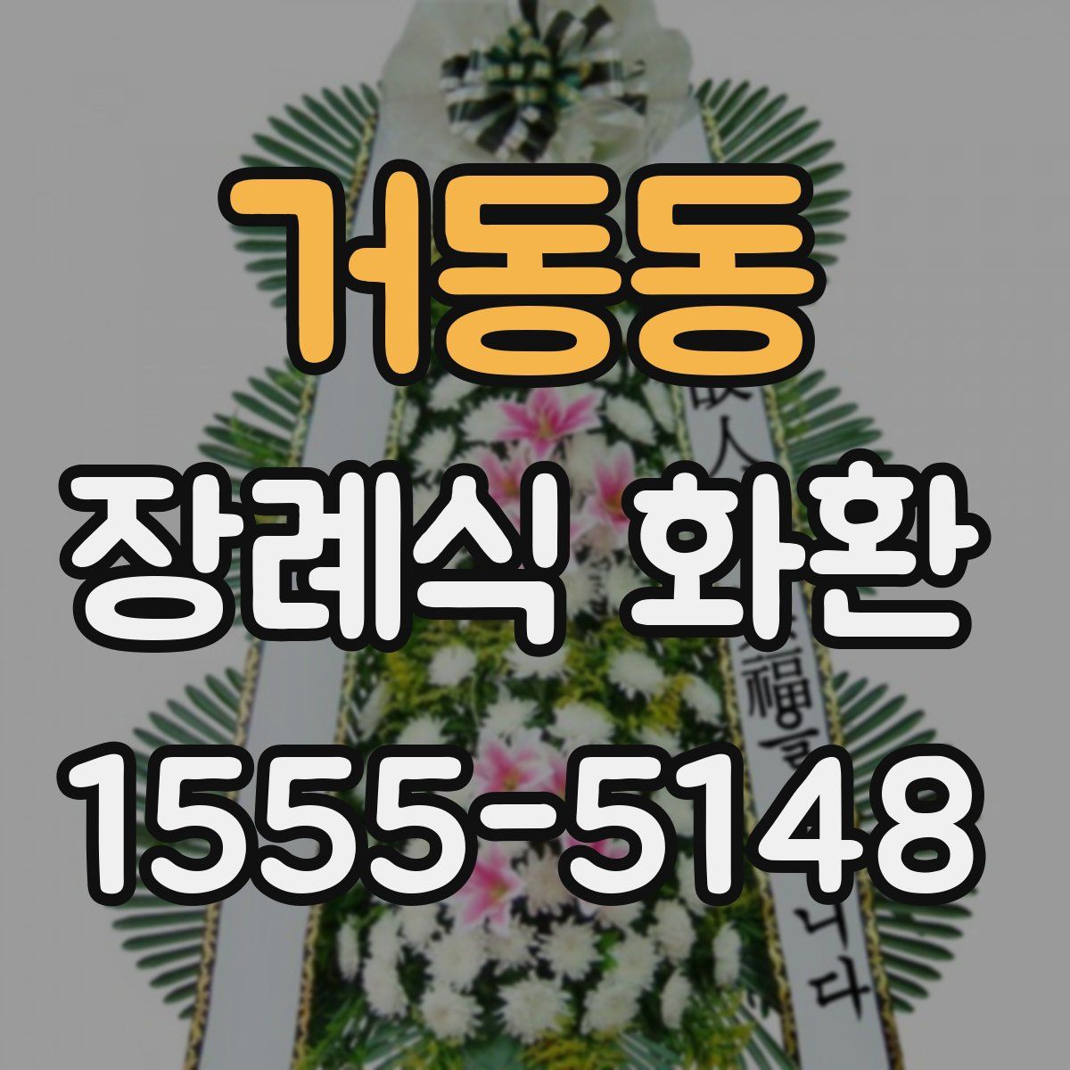 거동동 장례식 화환
