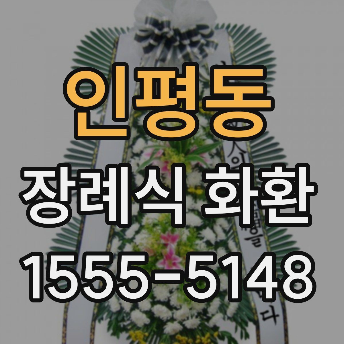 인평동 장례식 화환 전달 시간 맞추는 방법