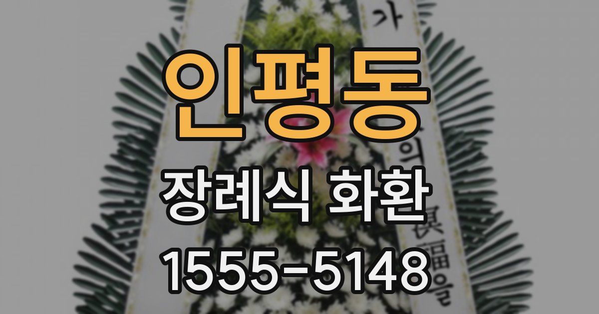 인평동 장례식 화환