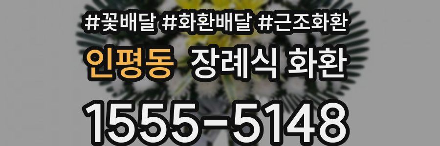 인평동 장례식 화환