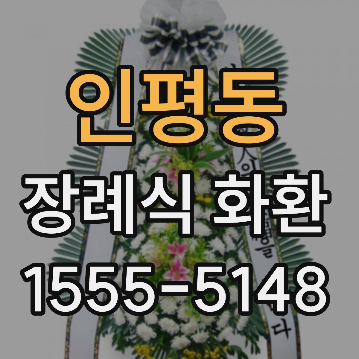 인평동 장례식 화환