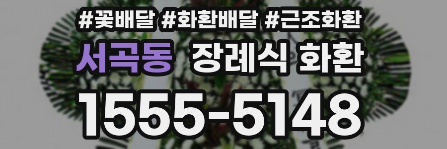 서곡동 장례식 화환
