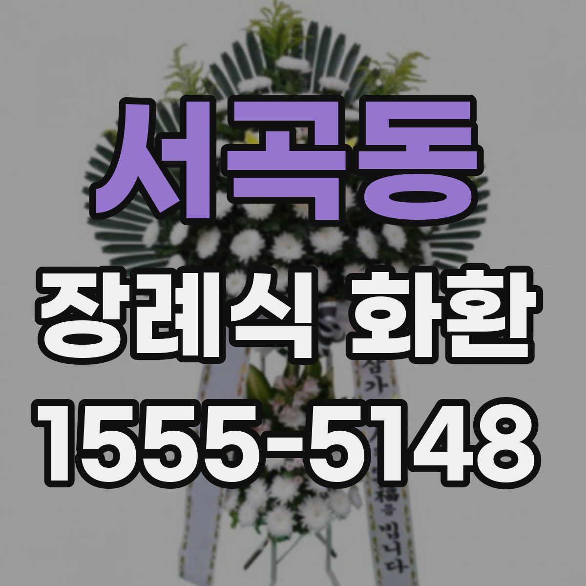 서곡동 장례식 화환
