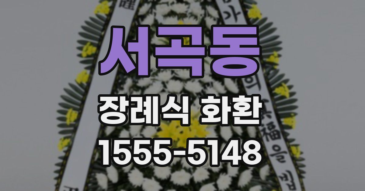 서곡동 장례식 화환