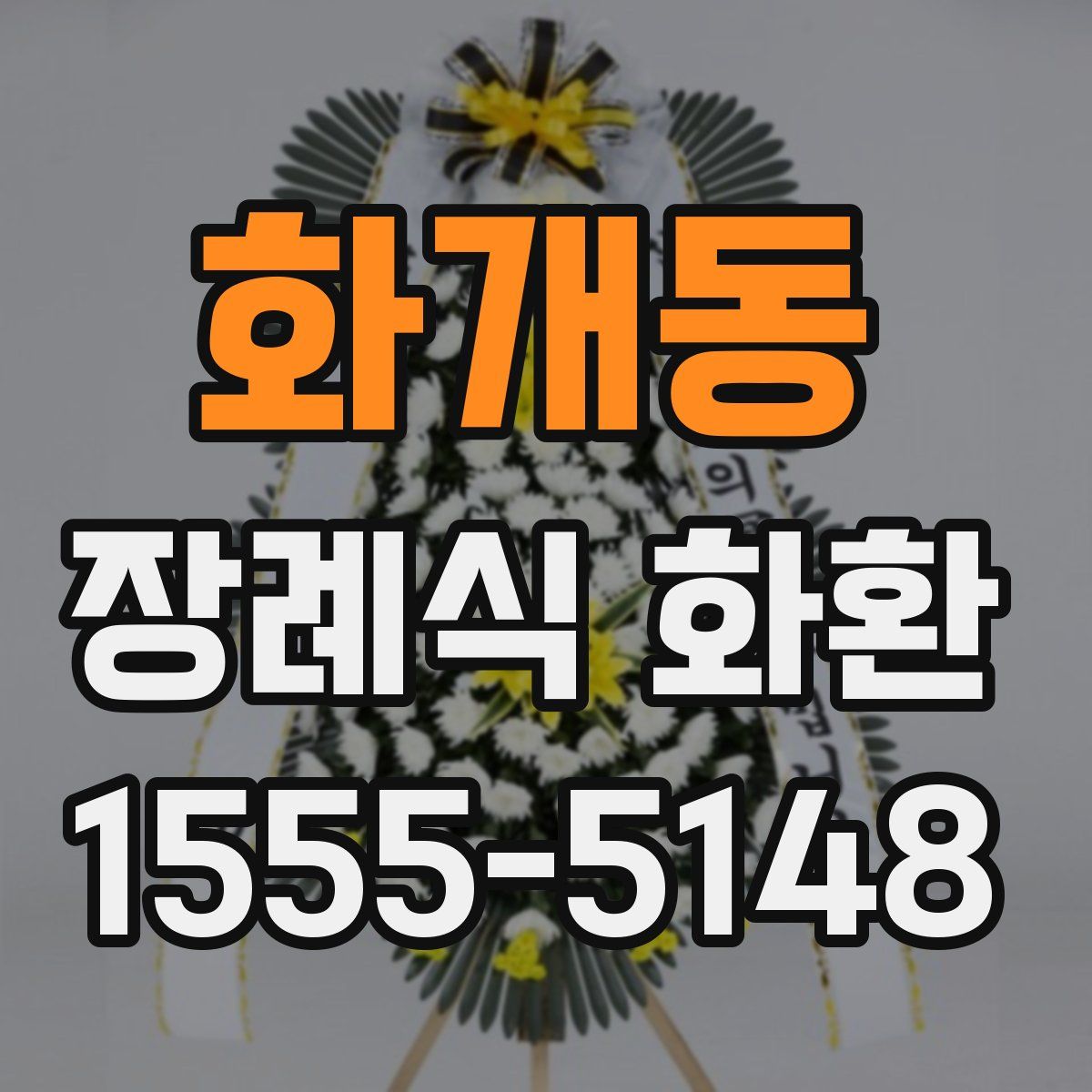 화개동 장례식 화환