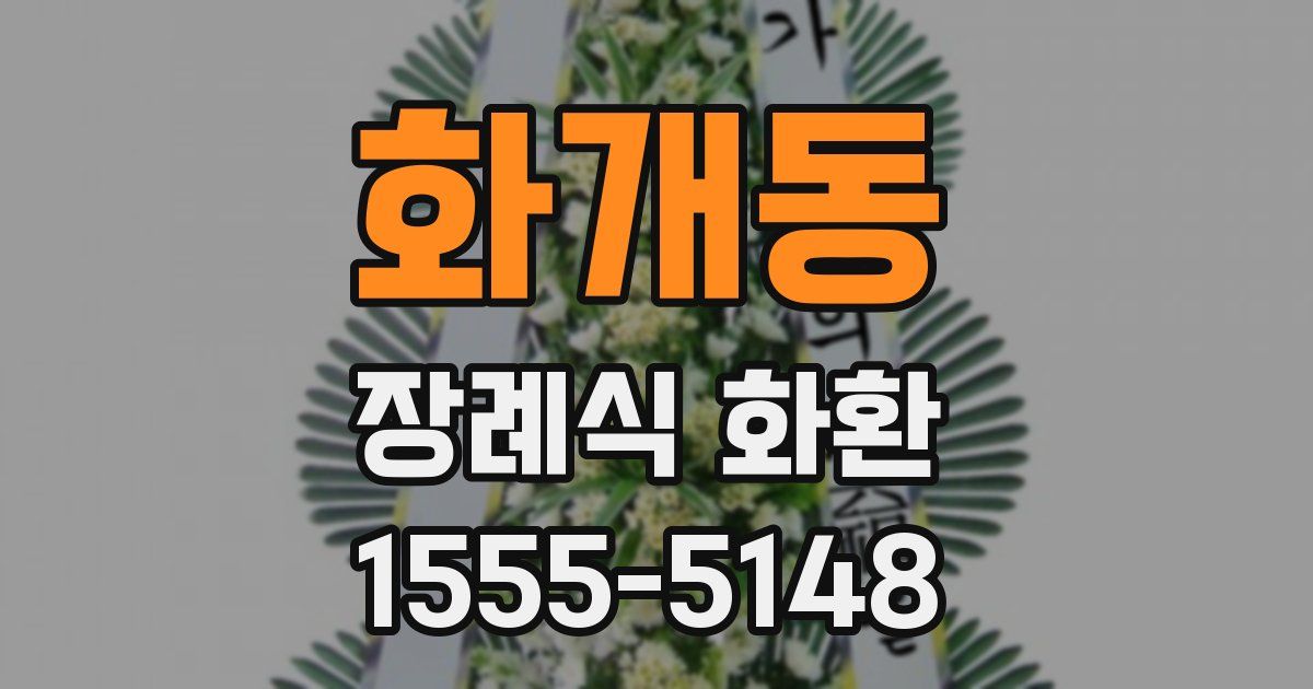 화개동 장례식 화환