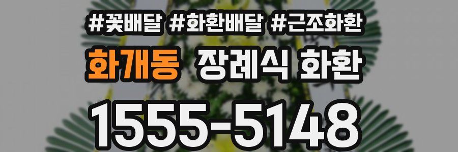 화개동 장례식 화환