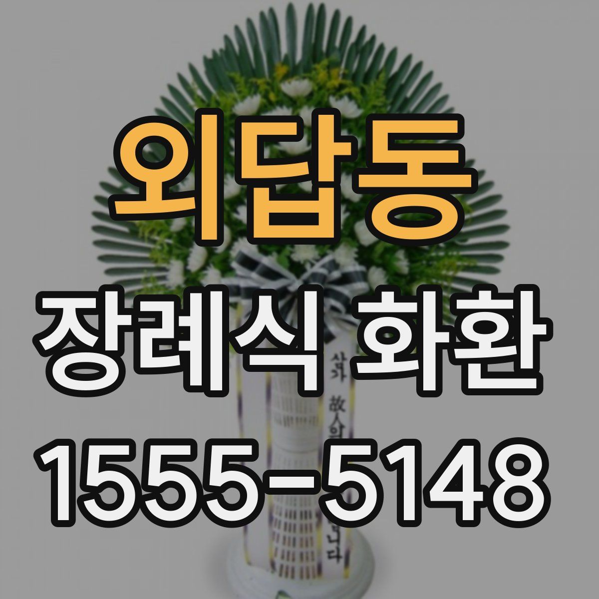 외답동 장례식 화환